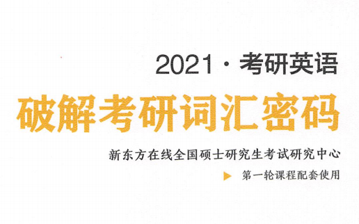 2021考研英语最新考研词汇密码pdf