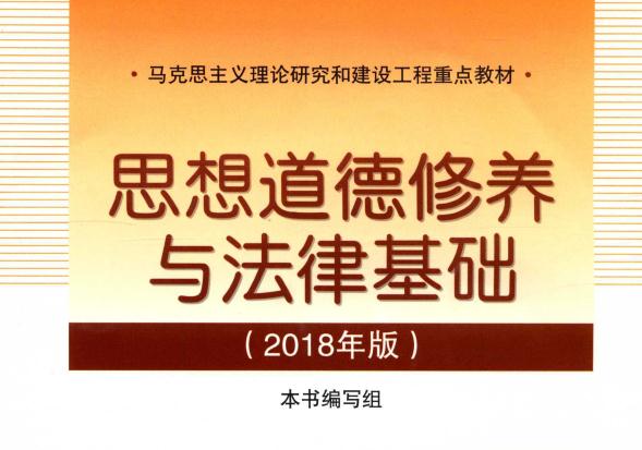 思想道德修养与法律基础2018版电子书