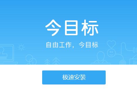 今目标免费版2021版