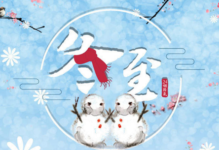 冬至祝福语图片大全2020