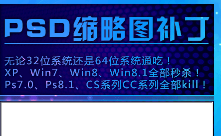 psd全能缩略图补丁(不用打开文件也能看到缩略图)