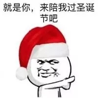 单身圣诞节朋友圈