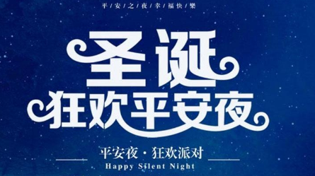 2020年圣诞节平安夜图片大全