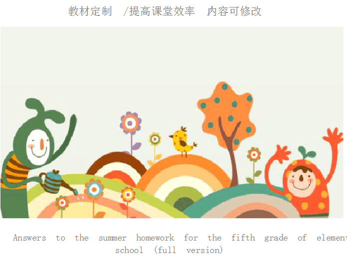 暑假作业五年级下册语文答案2020人教版