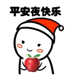 平安夜晚上出来吃苹果我带上苹果表情包图片