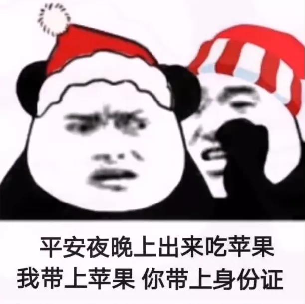 平安夜晚上出来吃苹果我带上苹果表情包图片