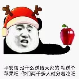 平安夜晚上出来吃苹果我带上苹果表情包图片