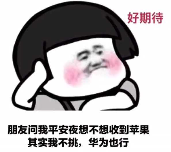 平安夜晚上出来吃苹果我带上苹果表情包图片