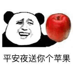 平安夜晚上出来吃苹果我带上苹果表情包图片