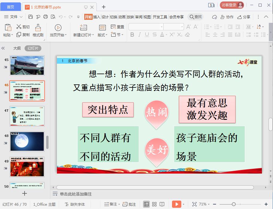 七彩课堂北京的春节ppt课件