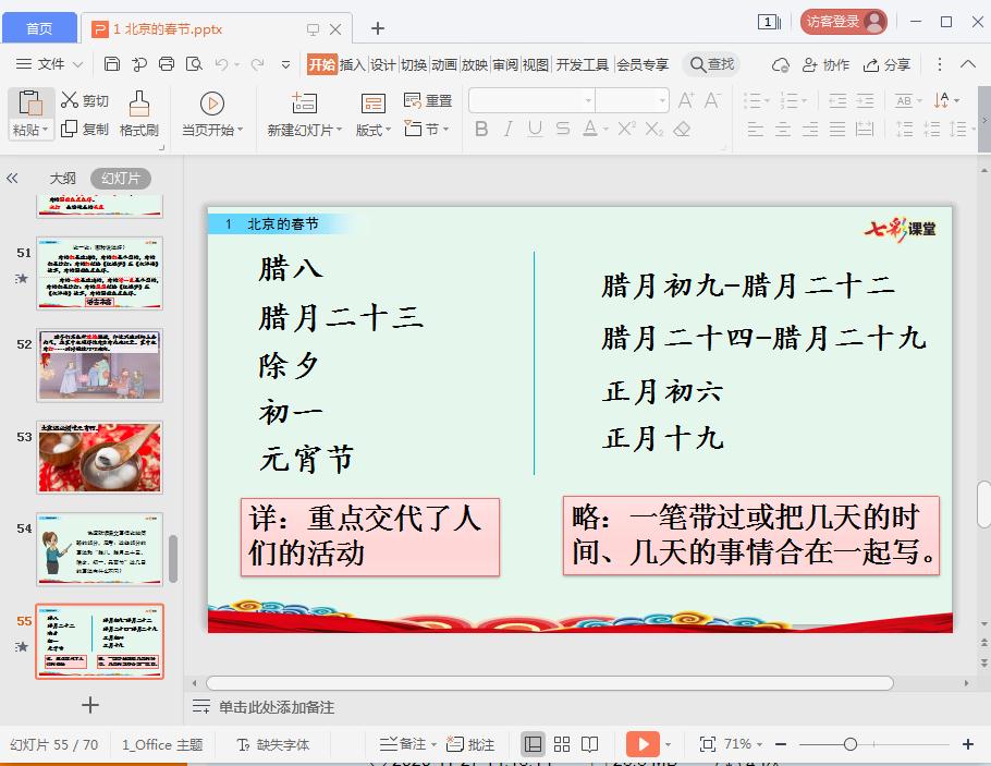 七彩课堂北京的春节ppt课件