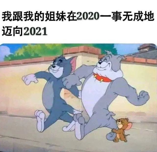 2021跨年夜元旦朋友圈配图