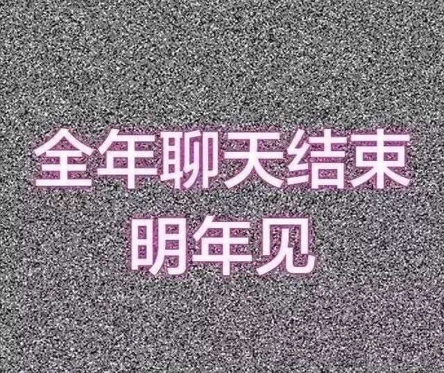 2021跨年夜元旦朋友圈配图