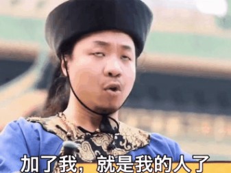 奉天承运皇帝诏曰宣爱妃今晚为朕宽衣不得有误表情包