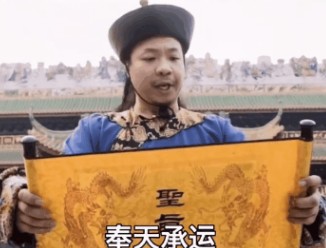 奉天承运皇帝诏曰宣爱妃今晚为朕宽衣不得有误表情包