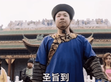 奉天承运皇帝诏曰宣爱妃今晚为朕宽衣不得有误表情包