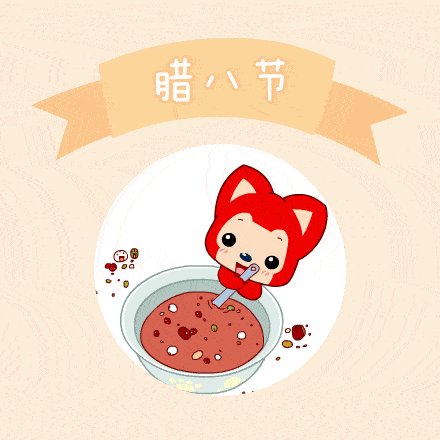 2021年腊八节日快乐动态图