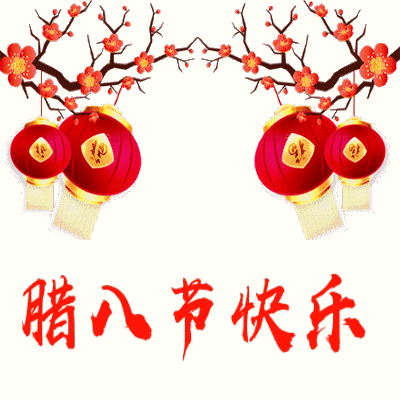 2021年腊八节日快乐动态图