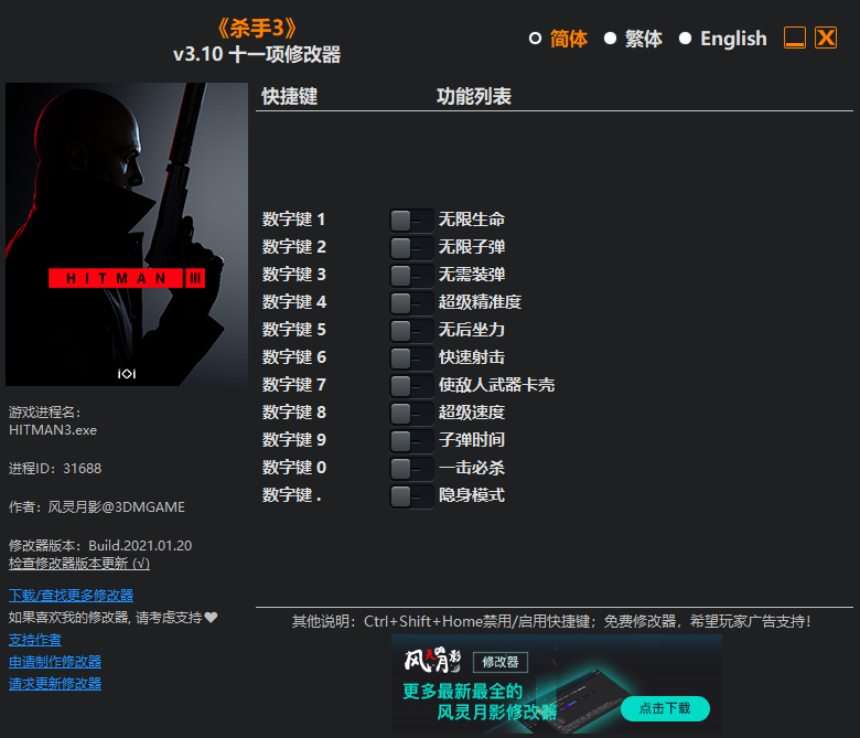 杀手3十一项修改器3dm版