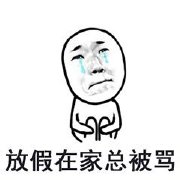 放假在家的状态图片表情包
