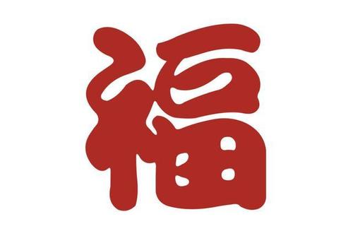 能扫出敬业福的福字图片大全2021
