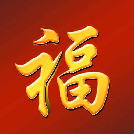 能扫出敬业福的福字图片大全2021