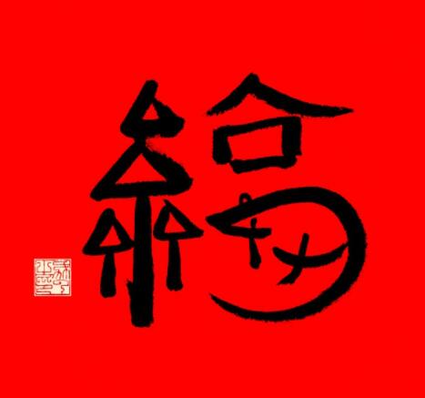 能扫出敬业福的福字图片大全2021