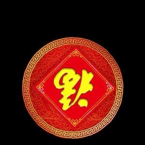 能扫出敬业福的福字图片大全2021