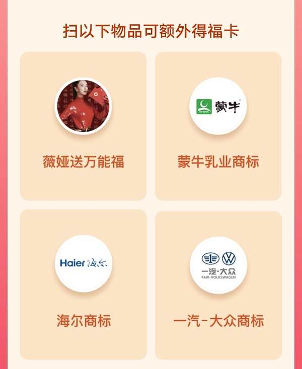 2021集五福海尔商标扫福敬业福
