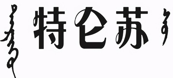 蒙牛纯甄特仑苏商标图片