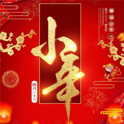2021小年快乐祝福图片