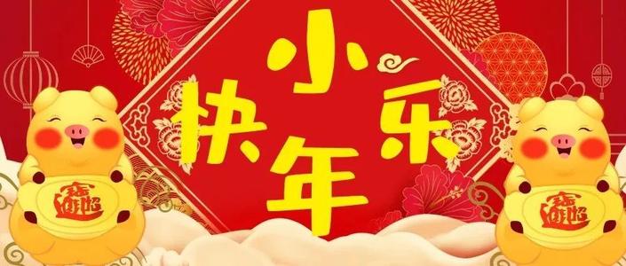 2021小年快乐祝福图片