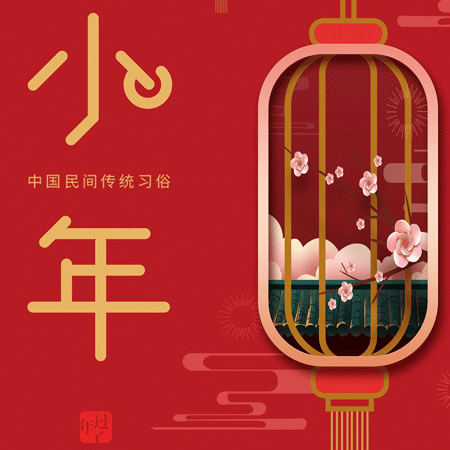 2021小年快乐祝福图片