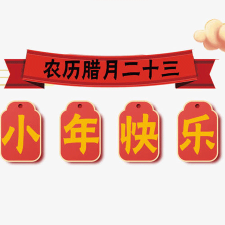 2021小年快乐祝福图片