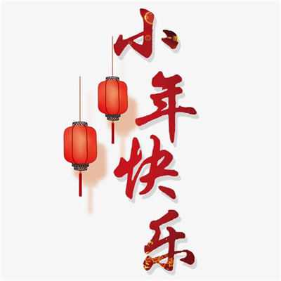2021小年快乐祝福图片