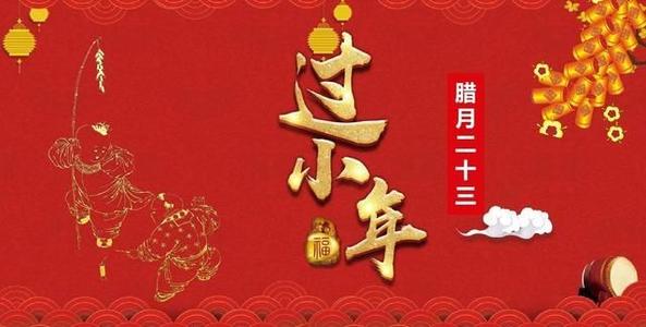 2021小年快乐祝福图片