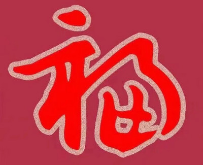 能扫出和谐福的福字图片大全