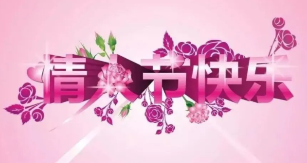 2021情人节图片表情包斗图