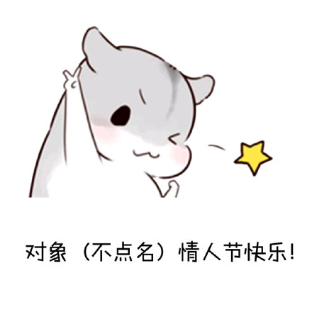 2021情人节图片表情包斗图
