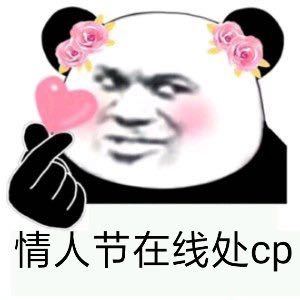 2021情人节图片表情包斗图