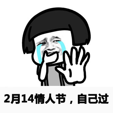 2021情人节图片表情包斗图