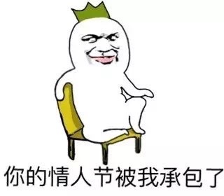2021情人节图片表情包斗图