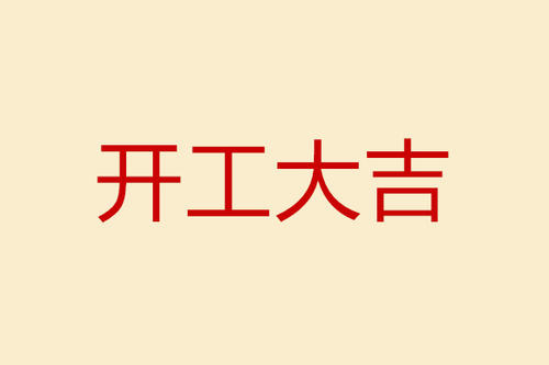 开工大吉朋友圈图片9宫格