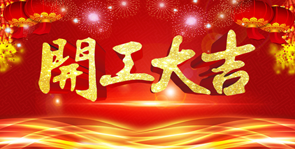 开工大吉朋友圈图片9宫格