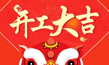 开工大吉朋友圈图片9宫格