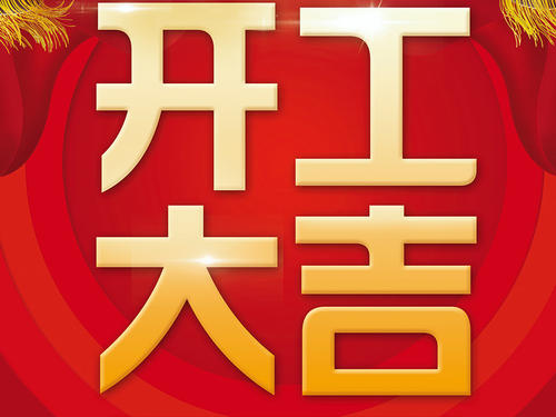 开工大吉朋友圈图片9宫格