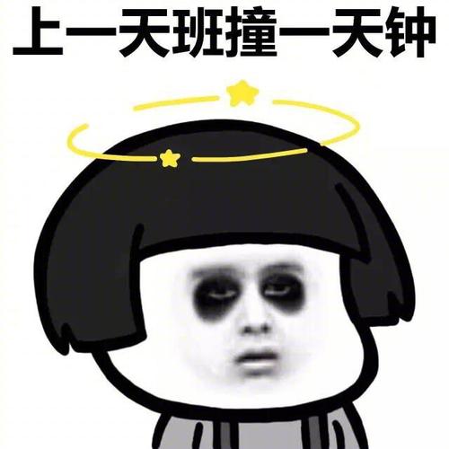 大年初八上班图片2021