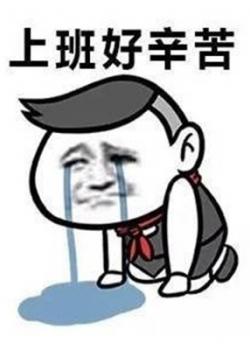 大年初八上班图片2021