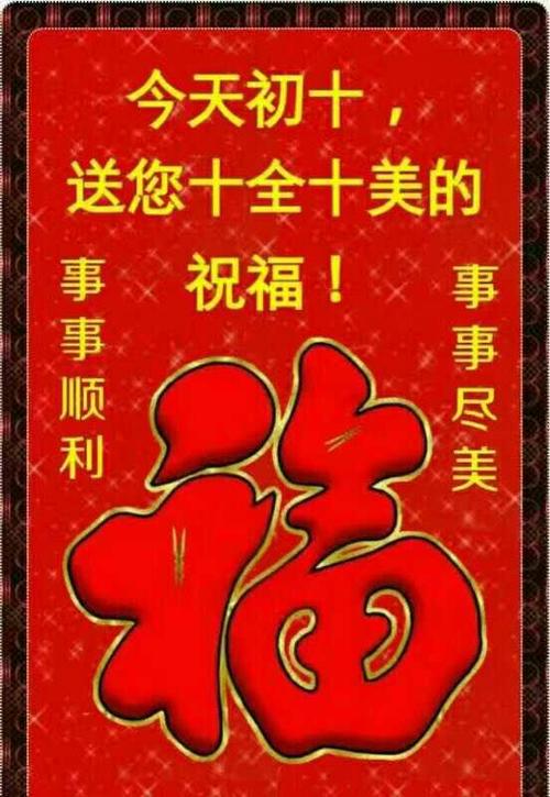 2021年大年初十祝福语