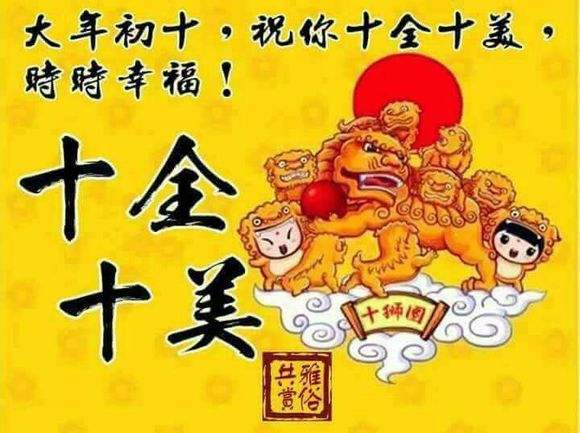 2021年大年初十祝福语